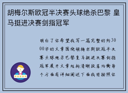 胡梅尔斯欧冠半决赛头球绝杀巴黎 皇马挺进决赛剑指冠军