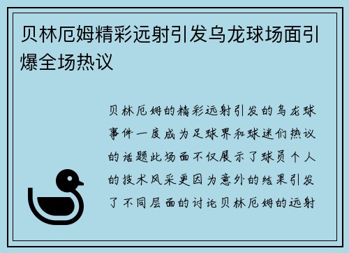 贝林厄姆精彩远射引发乌龙球场面引爆全场热议