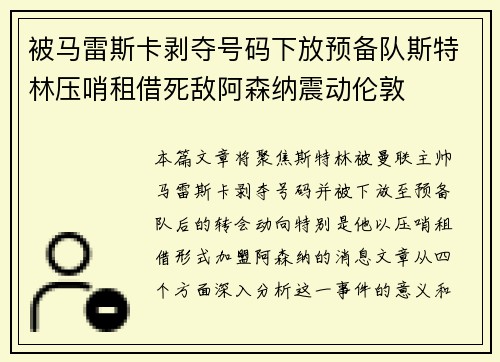 被马雷斯卡剥夺号码下放预备队斯特林压哨租借死敌阿森纳震动伦敦