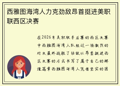西雅图海湾人力克劲敌昂首挺进美职联西区决赛