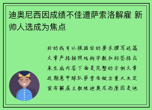 迪奥尼西因成绩不佳遭萨索洛解雇 新帅人选成为焦点 迪奥尼西因成绩不佳遭萨索洛解雇 新帅人选成为焦点