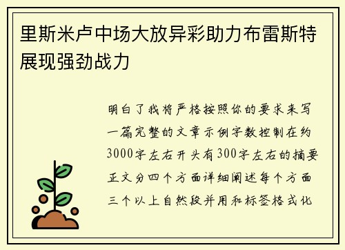 里斯米卢中场大放异彩助力布雷斯特展现强劲战力 里斯米卢中场大放异彩助力布雷斯特展现强劲战力