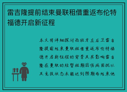 雷吉隆提前结束曼联租借重返布伦特福德开启新征程 雷吉隆提前结束曼联租借重返布伦特福德开启新征程