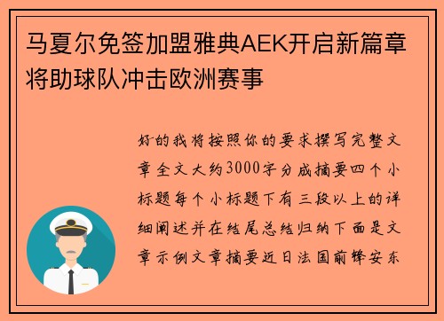 马夏尔免签加盟雅典AEK开启新篇章 将助球队冲击欧洲赛事 马夏尔免签加盟雅典AEK开启新篇章 将助球队冲击欧洲赛事