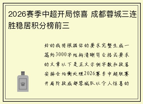 2026赛季中超开局惊喜 成都蓉城三连胜稳居积分榜前三