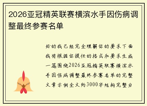 2026亚冠精英联赛横滨水手因伤病调整最终参赛名单