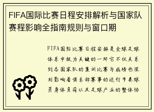 FIFA国际比赛日程安排解析与国家队赛程影响全指南规则与窗口期