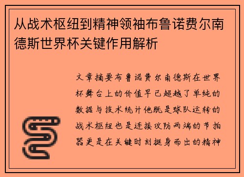 从战术枢纽到精神领袖布鲁诺费尔南德斯世界杯关键作用解析