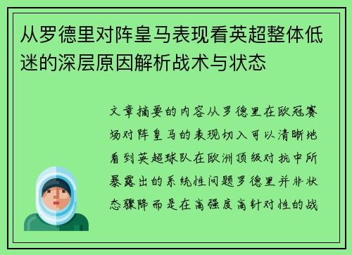 从罗德里对阵皇马表现看英超整体低迷的深层原因解析战术与状态