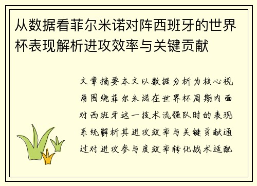 从数据看菲尔米诺对阵西班牙的世界杯表现解析进攻效率与关键贡献
