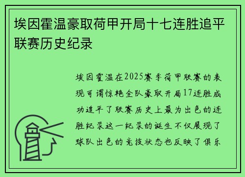埃因霍温豪取荷甲开局十七连胜追平联赛历史纪录