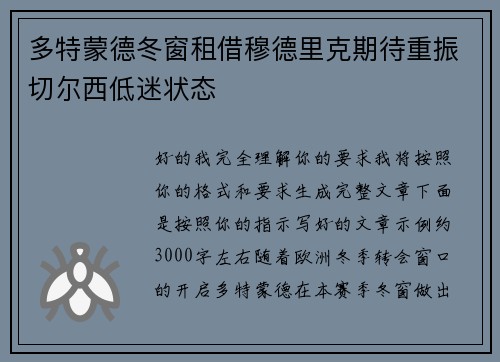 多特蒙德冬窗租借穆德里克期待重振切尔西低迷状态
