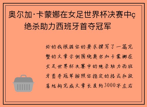 奥尔加·卡蒙娜在女足世界杯决赛中的绝杀助力西班牙首夺冠军 奥尔加·卡蒙娜在女足世界杯决赛中的绝杀助力西班牙首夺冠军