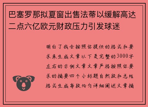 巴塞罗那拟夏窗出售法蒂以缓解高达二点六亿欧元财政压力引发球迷