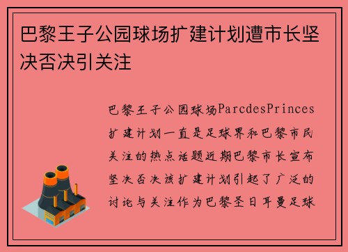 巴黎王子公园球场扩建计划遭市长坚决否决引关注