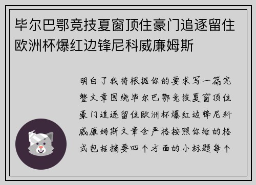 毕尔巴鄂竞技夏窗顶住豪门追逐留住欧洲杯爆红边锋尼科威廉姆斯 毕尔巴鄂竞技夏窗顶住豪门追逐留住欧洲杯爆红边锋尼科威廉姆斯
