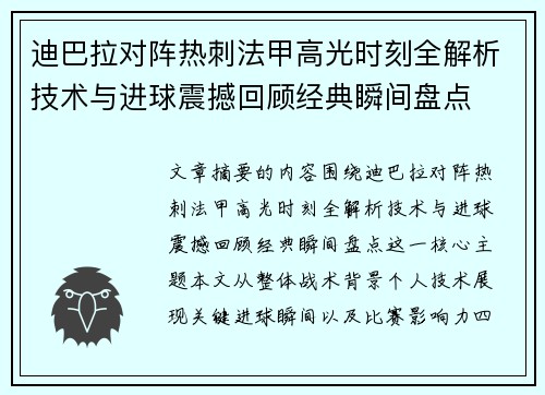 迪巴拉对阵热刺法甲高光时刻全解析技术与进球震撼回顾经典瞬间盘点