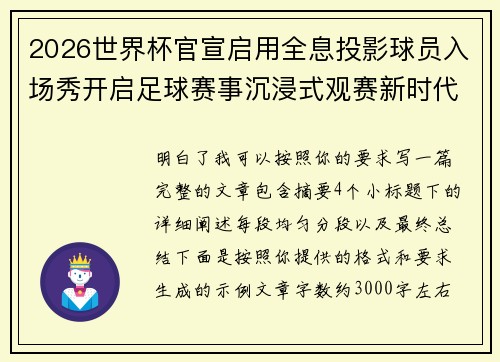 2026世界杯官宣启用全息投影球员入场秀开启足球赛事沉浸式观赛新时代⚽✨ 2026世界杯官宣启用全息投影球员入场秀开启足球赛事沉浸式观赛新时代⚽✨