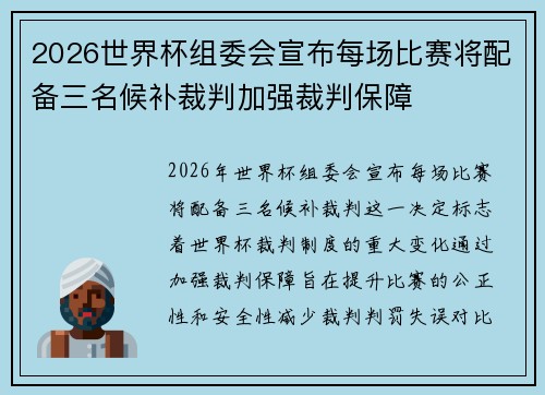 2026世界杯组委会宣布每场比赛将配备三名候补裁判加强裁判保障 2026世界杯组委会宣布每场比赛将配备三名候补裁判加强裁判保障