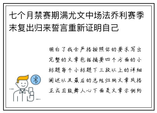 七个月禁赛期满尤文中场法乔利赛季末复出归来誓言重新证明自己 七个月禁赛期满尤文中场法乔利赛季末复出归来誓言重新证明自己