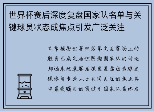 世界杯赛后深度复盘国家队名单与关键球员状态成焦点引发广泛关注