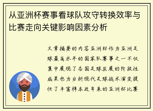 从亚洲杯赛事看球队攻守转换效率与比赛走向关键影响因素分析 从亚洲杯赛事看球队攻守转换效率与比赛走向关键影响因素分析
