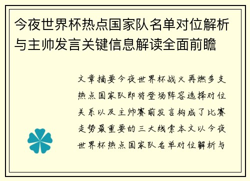 今夜世界杯热点国家队名单对位解析与主帅发言关键信息解读全面前瞻