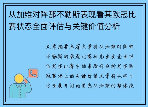 从加维对阵那不勒斯表现看其欧冠比赛状态全面评估与关键价值分析