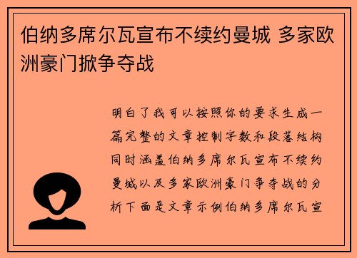 伯纳多席尔瓦宣布不续约曼城 多家欧洲豪门掀争夺战