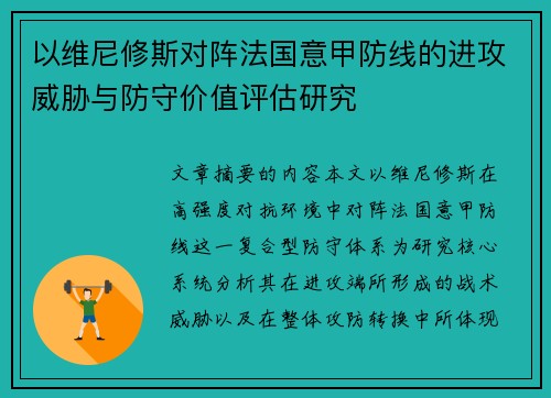 以维尼修斯对阵法国意甲防线的进攻威胁与防守价值评估研究