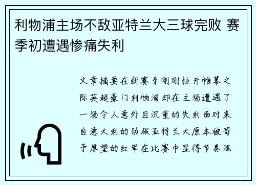 利物浦主场不敌亚特兰大三球完败 赛季初遭遇惨痛失利