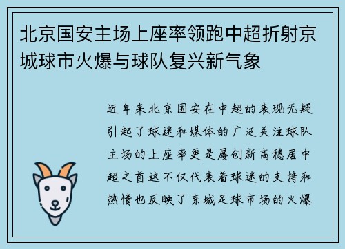 北京国安主场上座率领跑中超折射京城球市火爆与球队复兴新气象