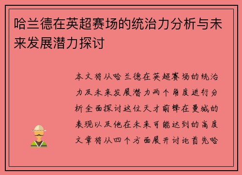 哈兰德在英超赛场的统治力分析与未来发展潜力探讨