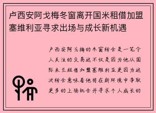 卢西安阿戈梅冬窗离开国米租借加盟塞维利亚寻求出场与成长新机遇