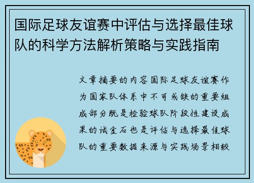 国际足球友谊赛中评估与选择最佳球队的科学方法解析策略与实践指南