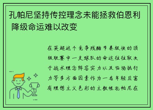 孔帕尼坚持传控理念未能拯救伯恩利 降级命运难以改变 孔帕尼坚持传控理念未能拯救伯恩利 降级命运难以改变