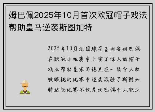姆巴佩2025年10月首次欧冠帽子戏法帮助皇马逆袭斯图加特 姆巴佩2025年10月首次欧冠帽子戏法帮助皇马逆袭斯图加特