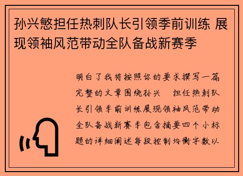 孙兴慜担任热刺队长引领季前训练 展现领袖风范带动全队备战新赛季 孙兴慜担任热刺队长引领季前训练 展现领袖风范带动全队备战新赛季