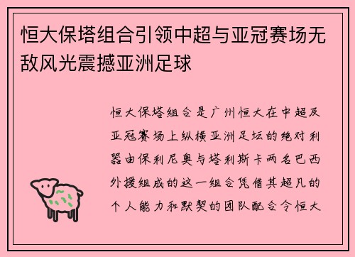 恒大保塔组合引领中超与亚冠赛场无敌风光震撼亚洲足球