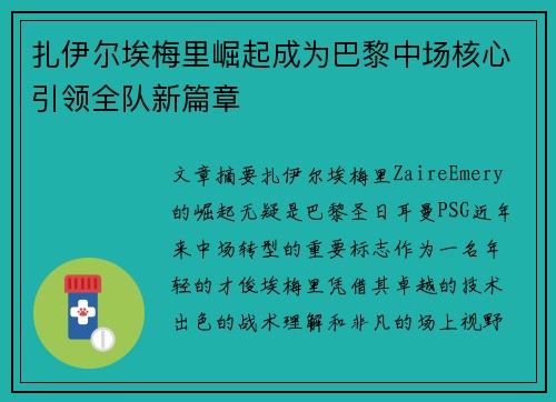 扎伊尔埃梅里崛起成为巴黎中场核心引领全队新篇章