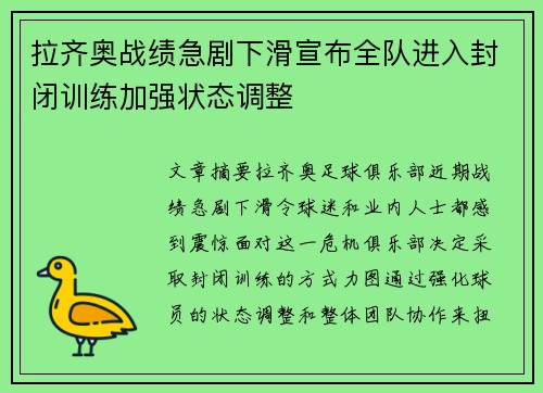 拉齐奥战绩急剧下滑宣布全队进入封闭训练加强状态调整