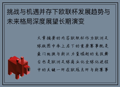 挑战与机遇并存下欧联杯发展趋势与未来格局深度展望长期演变 挑战与机遇并存下欧联杯发展趋势与未来格局深度展望长期演变