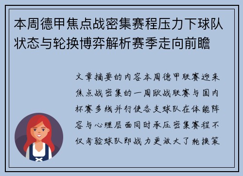 本周德甲焦点战密集赛程压力下球队状态与轮换博弈解析赛季走向前瞻