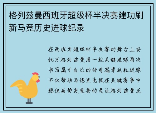 格列兹曼西班牙超级杯半决赛建功刷新马竞历史进球纪录 格列兹曼西班牙超级杯半决赛建功刷新马竞历史进球纪录
