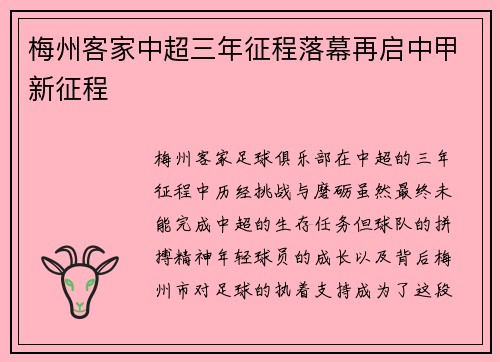 梅州客家中超三年征程落幕再启中甲新征程