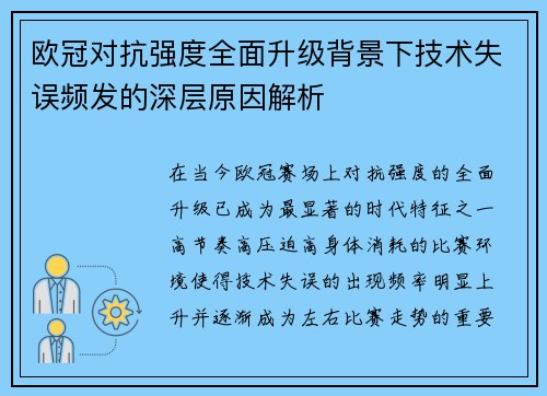 欧冠对抗强度全面升级背景下技术失误频发的深层原因解析