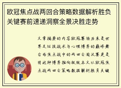 欧冠焦点战两回合策略数据解析胜负关键赛前速递洞察全景决胜走势