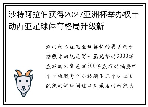 沙特阿拉伯获得2027亚洲杯举办权带动西亚足球体育格局升级新