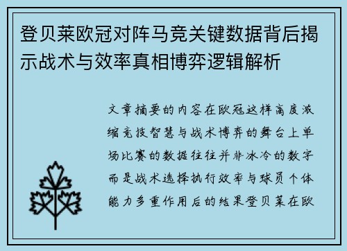 登贝莱欧冠对阵马竞关键数据背后揭示战术与效率真相博弈逻辑解析
