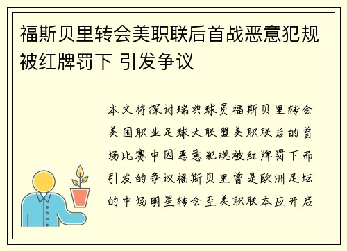 福斯贝里转会美职联后首战恶意犯规被红牌罚下 引发争议